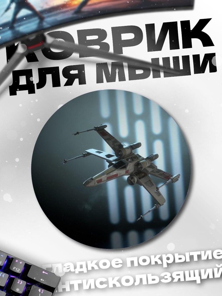 Коврик круглый Звёздный Истребитель