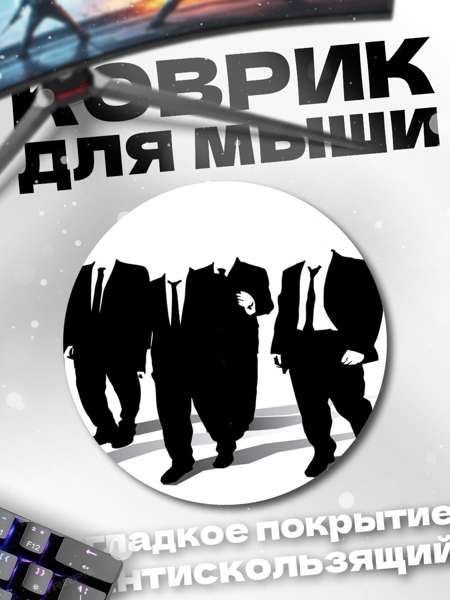 Коврик круглый Люди в чёрном