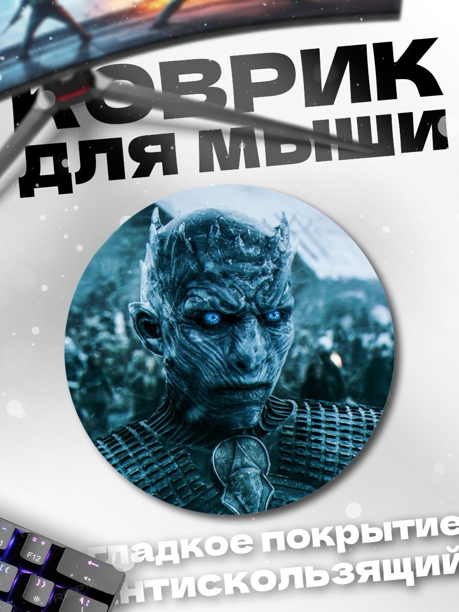 Коврик круглый Король Ночи