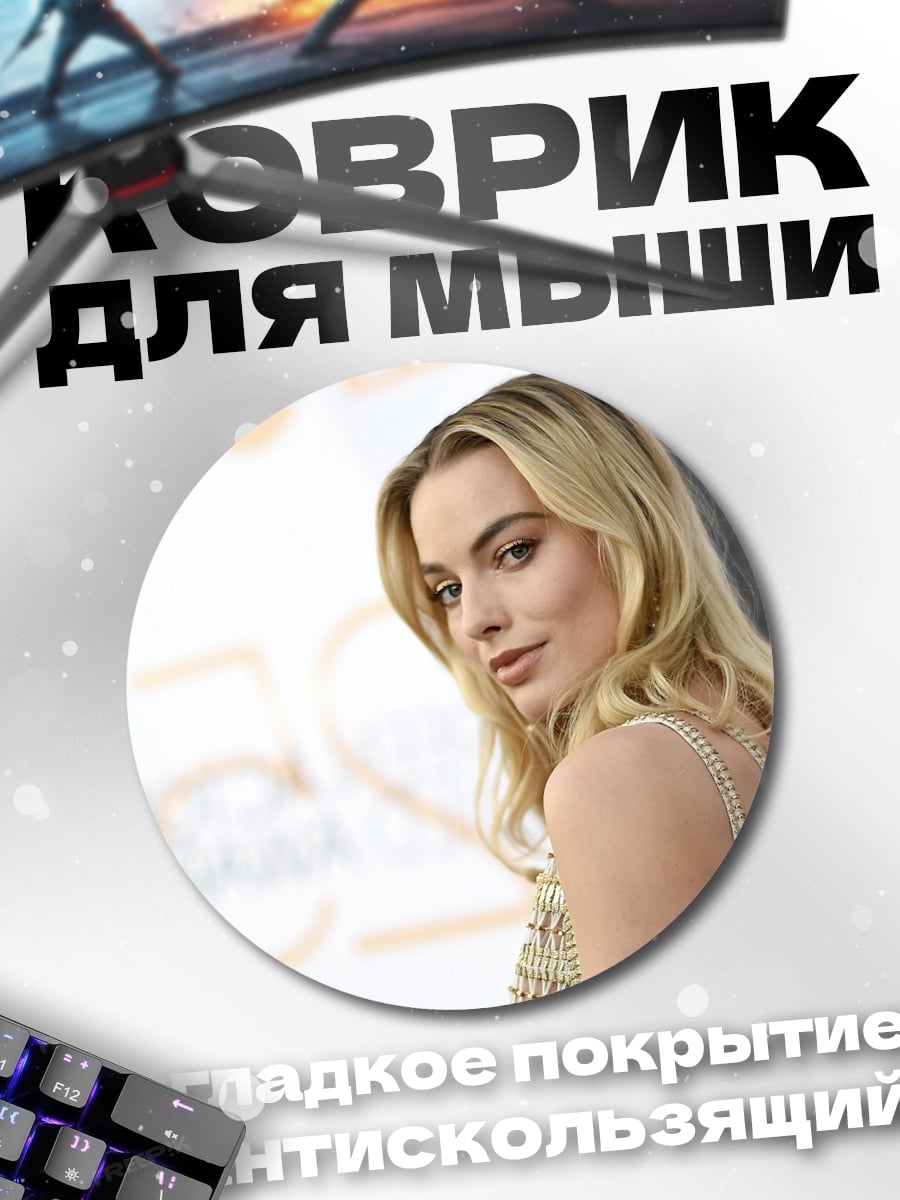Коврик круглый Марго Робби