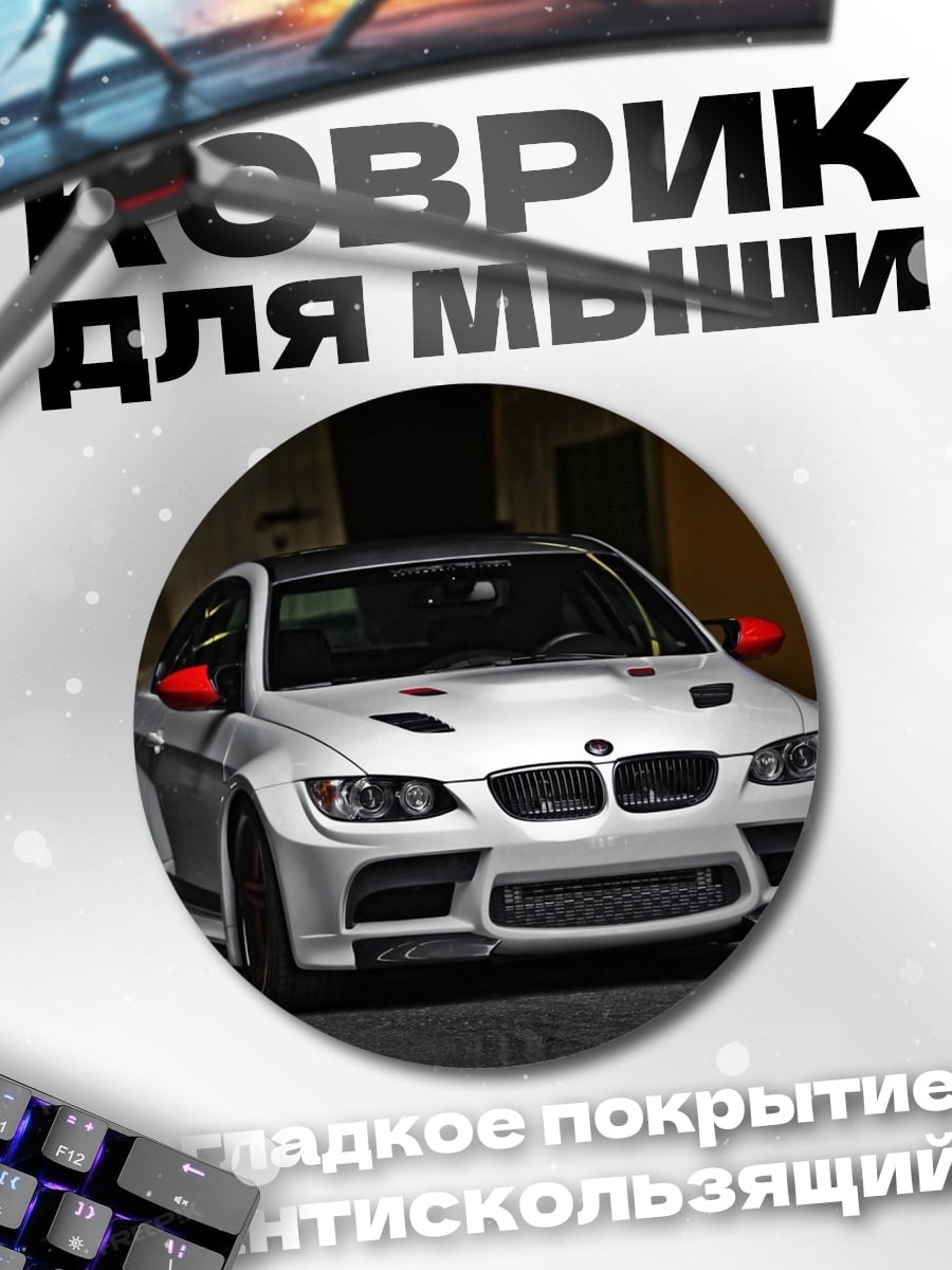 Коврик круглый Спортивный автомобиль BMW