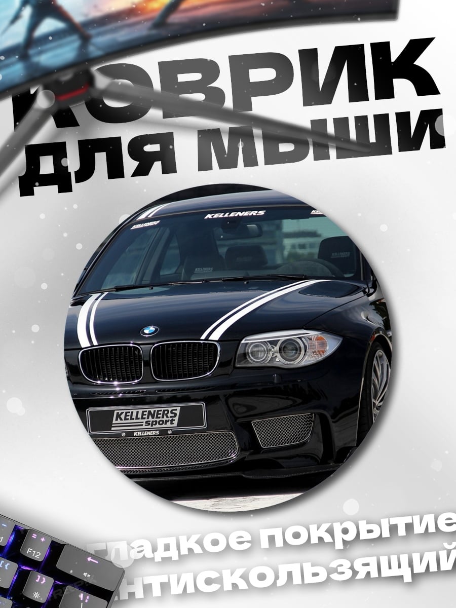 Коврик круглый Спортивный BMW