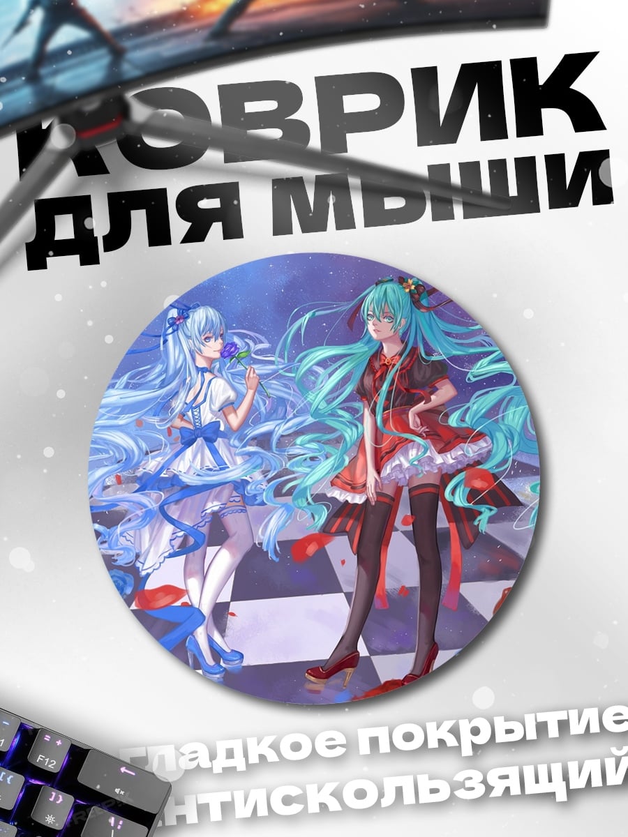 Коврик круглый Две Мику