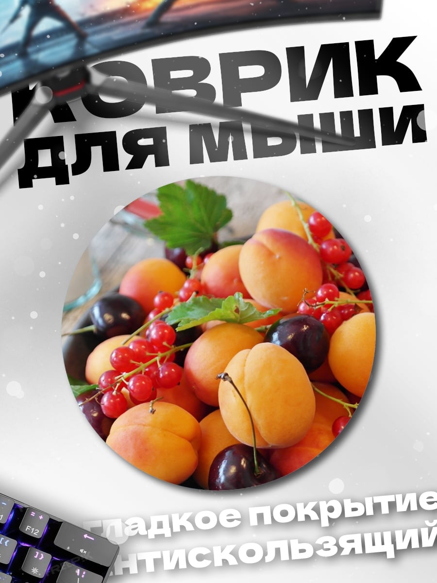 Коврик круглый Летние Ягоды Фрукты