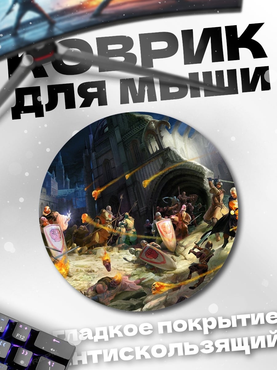 Коврик круглый Битва в Пещере