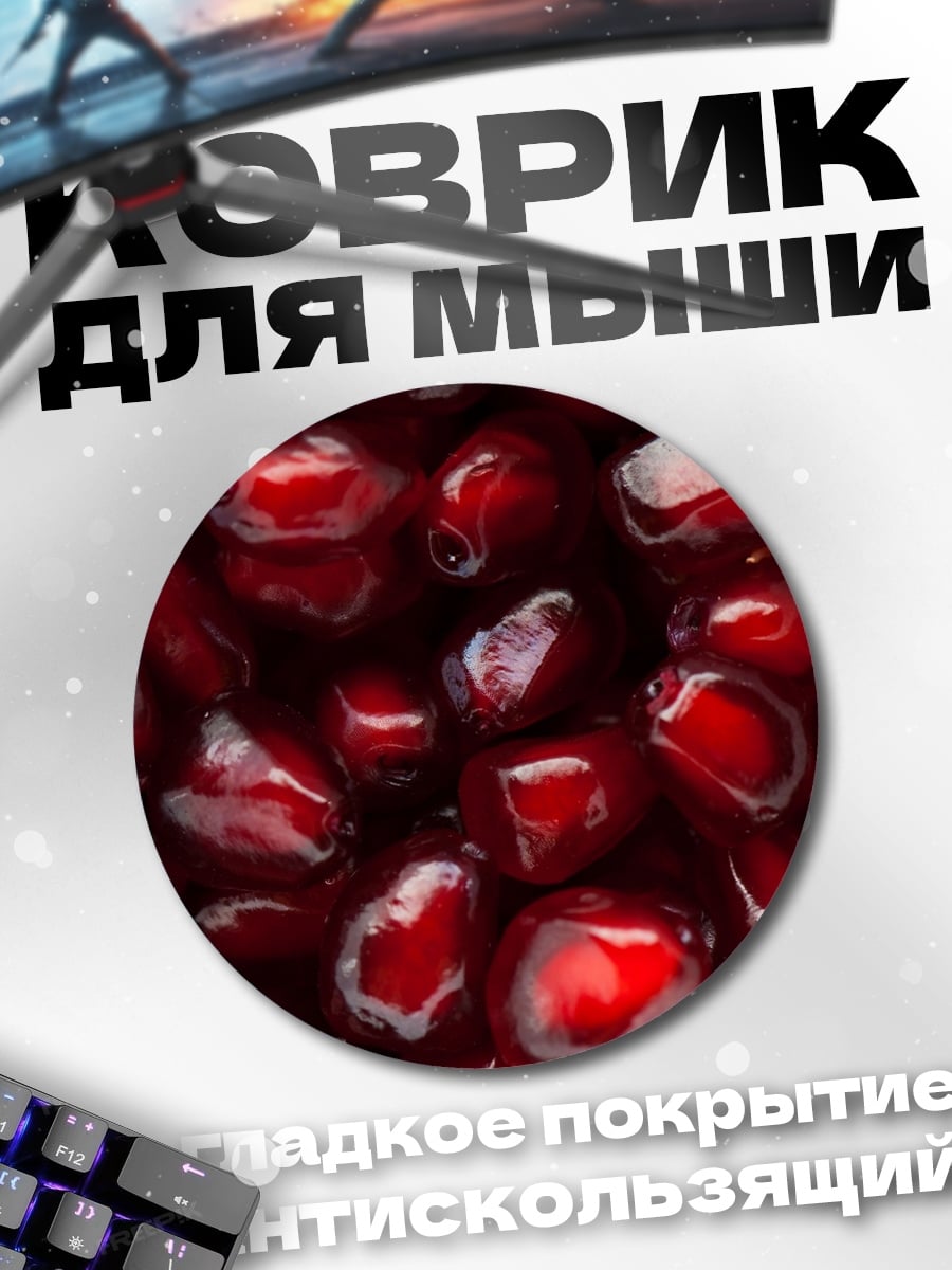 Коврик круглый Зерна Граната