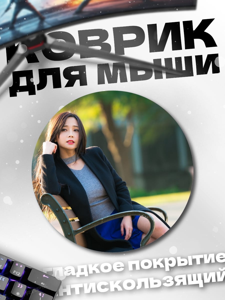 Коврик круглый Девушка в парке