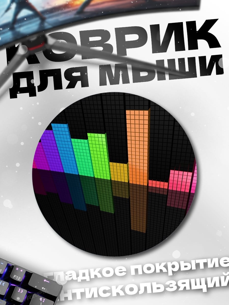 Коврик круглый Цветной эквалайзер