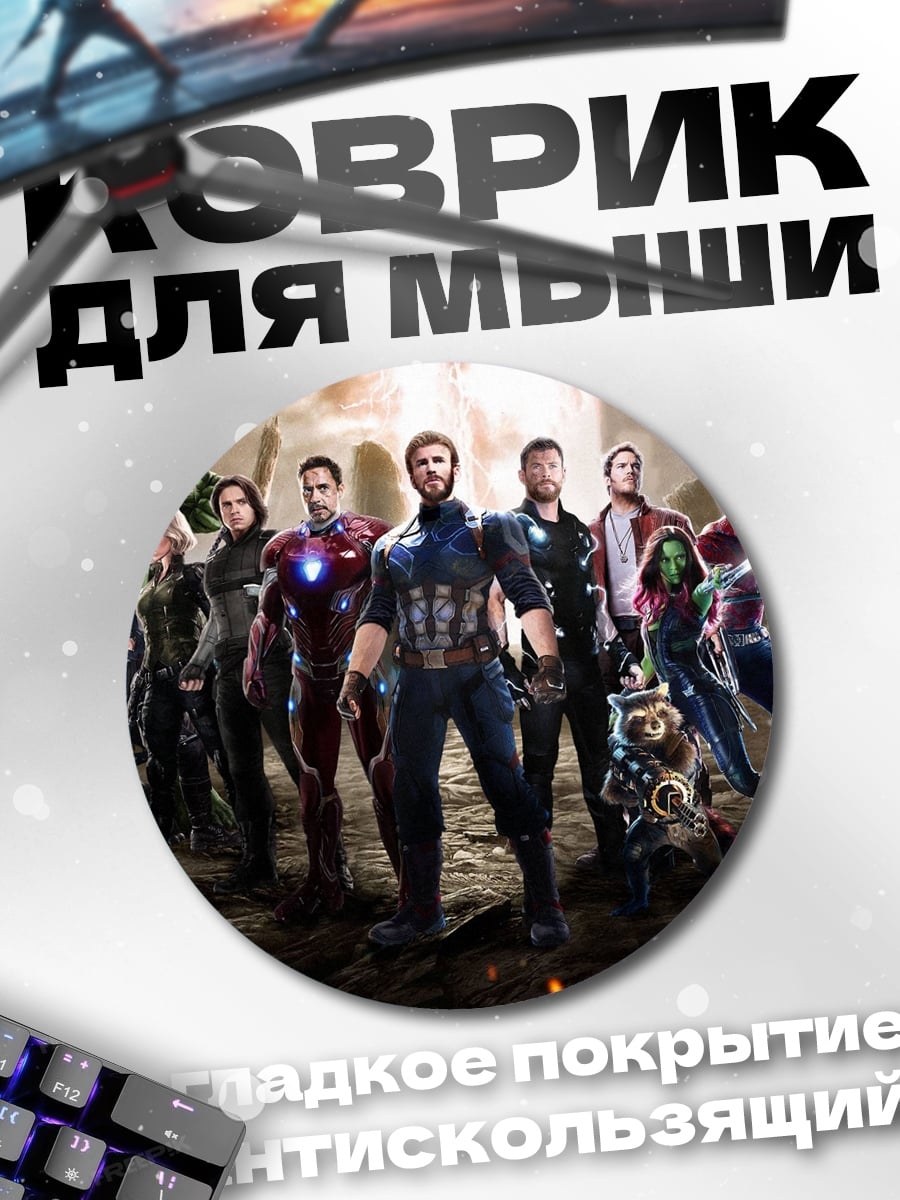 Коврик круглый Мстители собрались