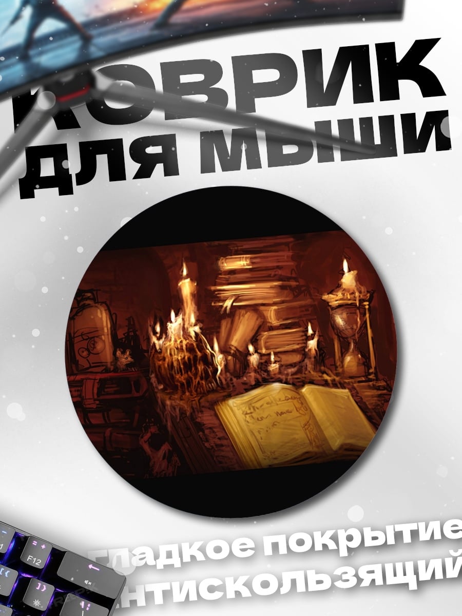 Коврик круглый Тайная комната мага