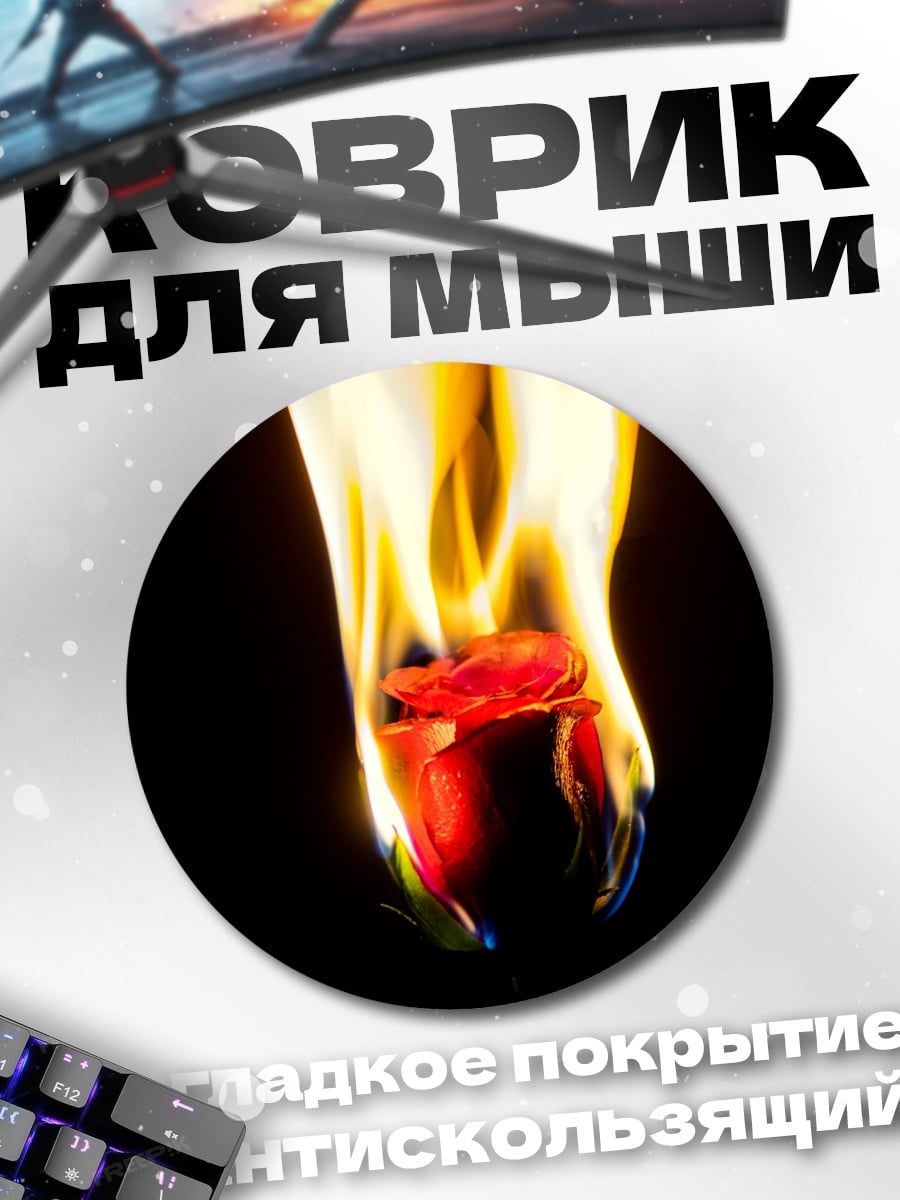 Коврик круглый Роза в огне