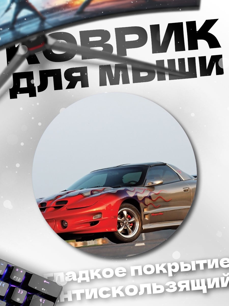 Коврик круглый Спортивный автомобиль огонь