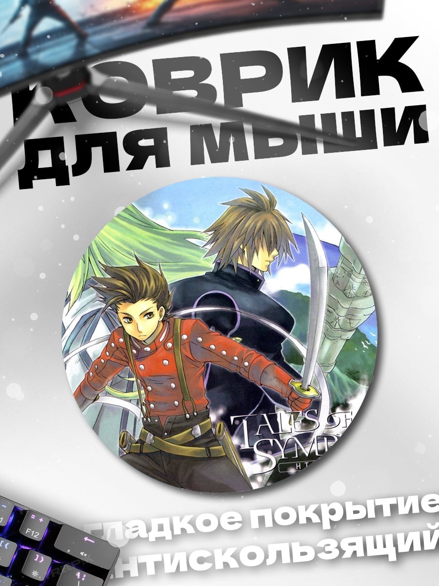 Коврик круглый Герои Tales of Symphonia