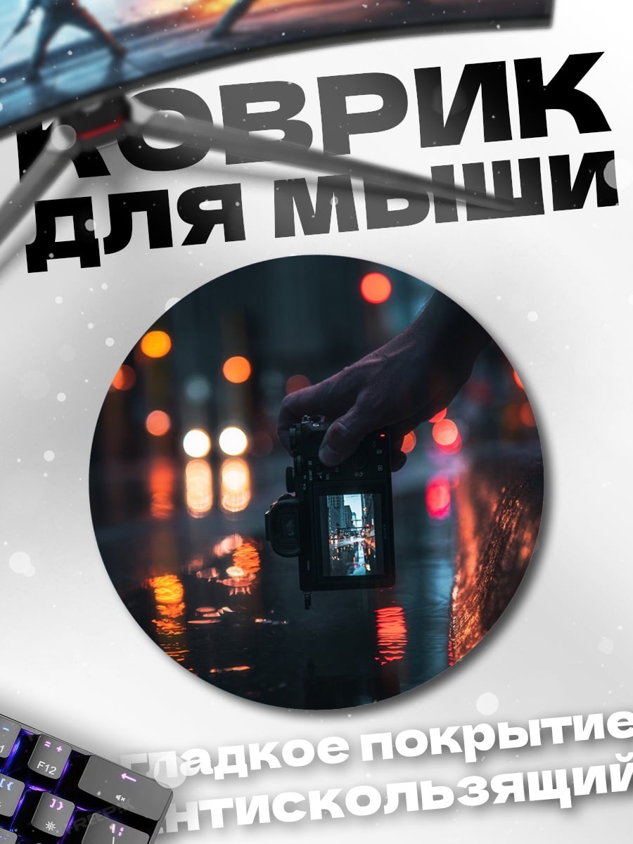 Коврик круглый Фотограф в ночи