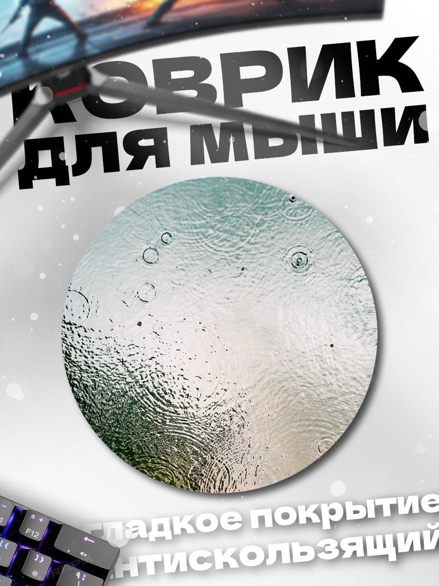 Коврик круглый Капли дождя на стекле