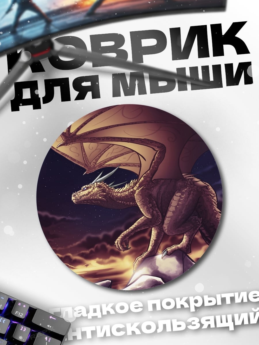 Коврик круглый дракон в ночи
