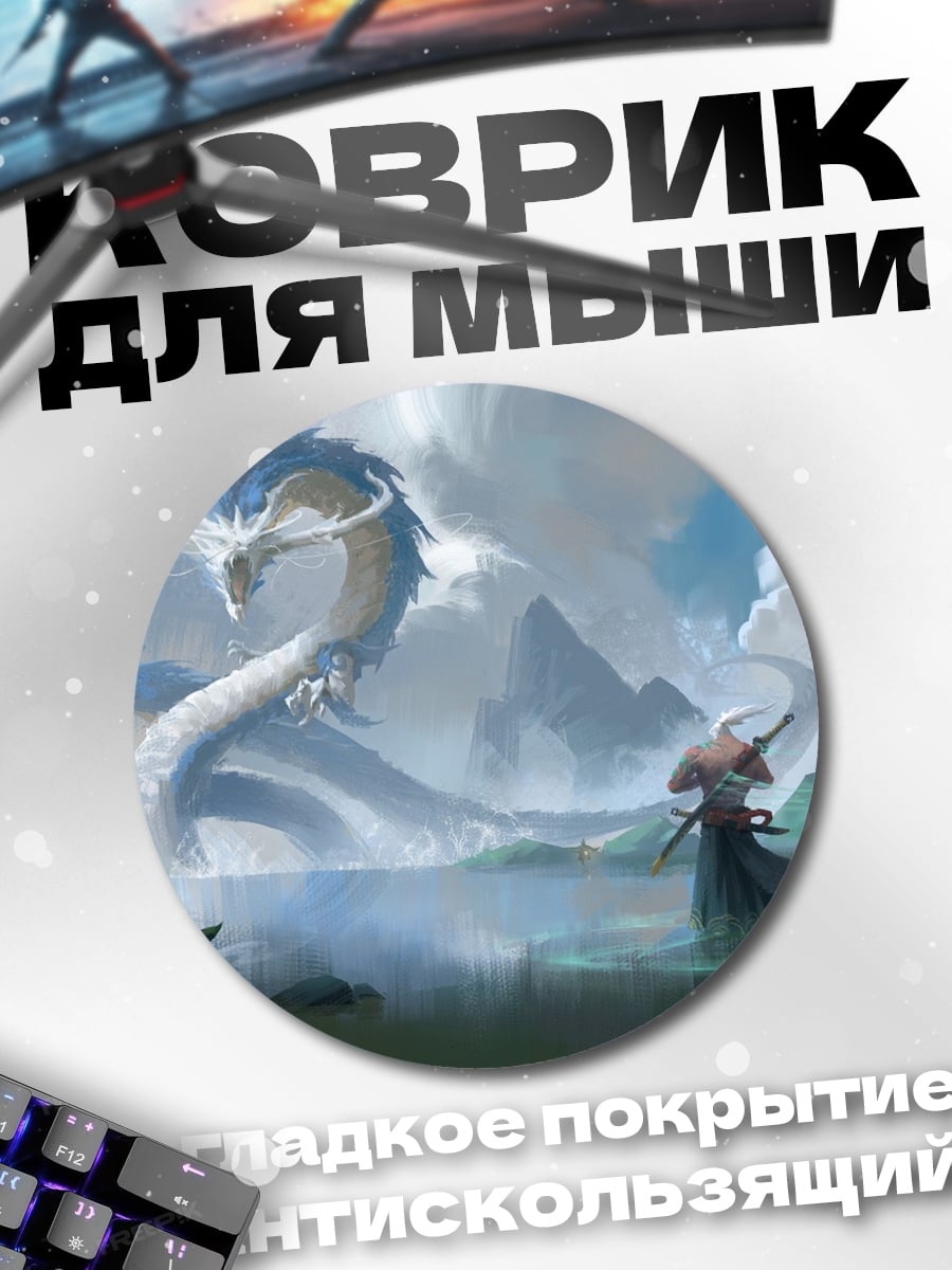 Коврик круглый белый дракон