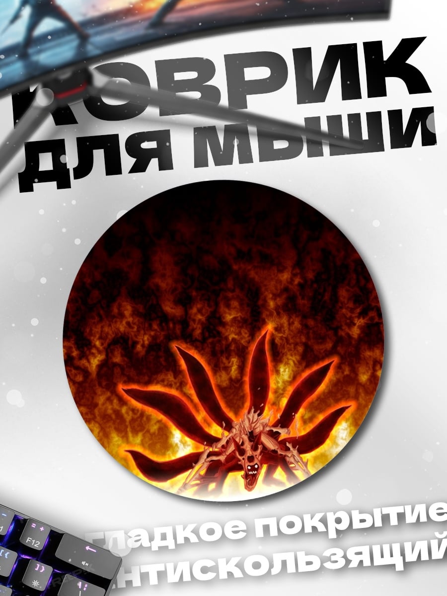 Коврик круглый девятихвостый демон