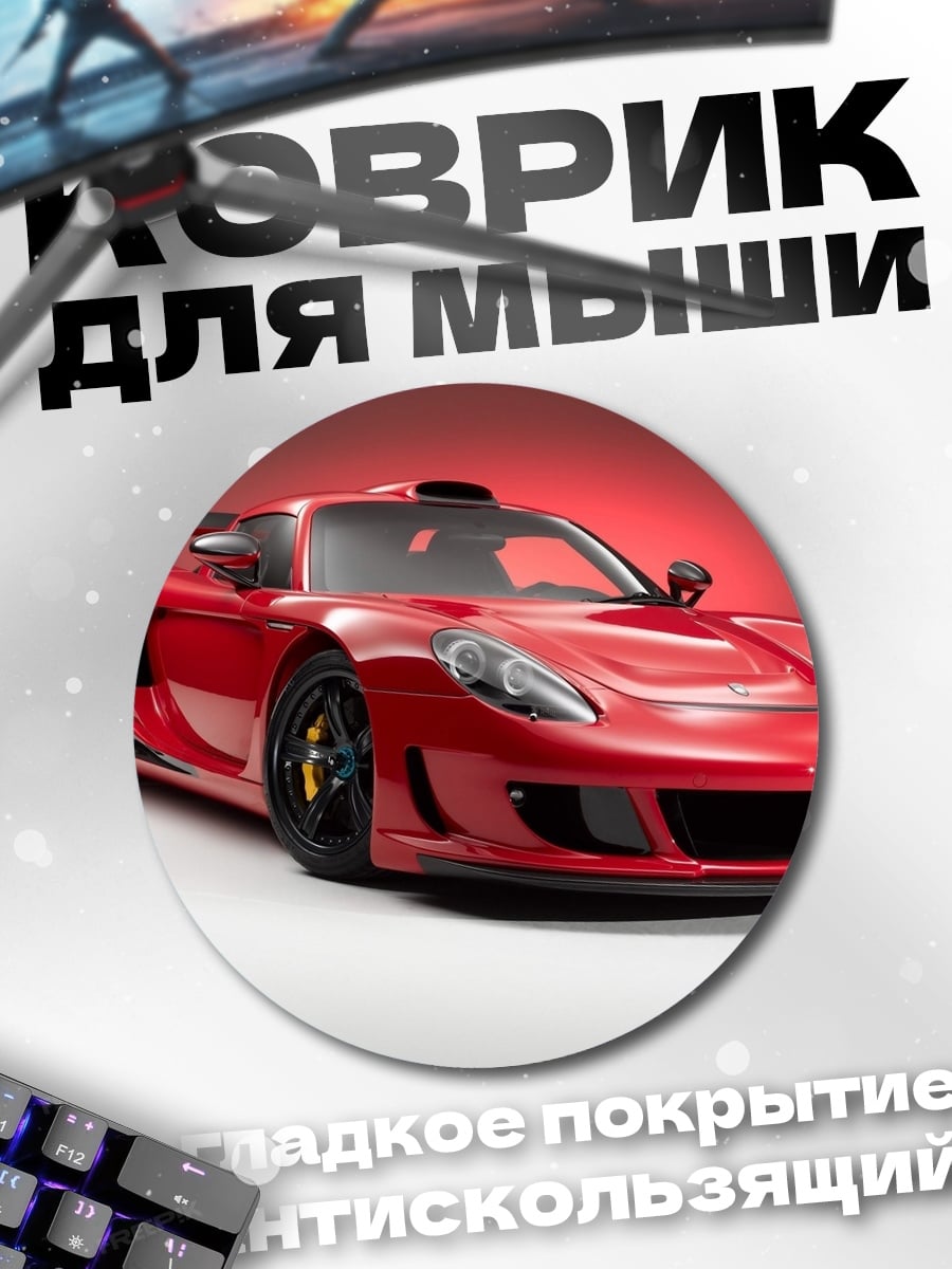 Коврик круглый красный спорткар