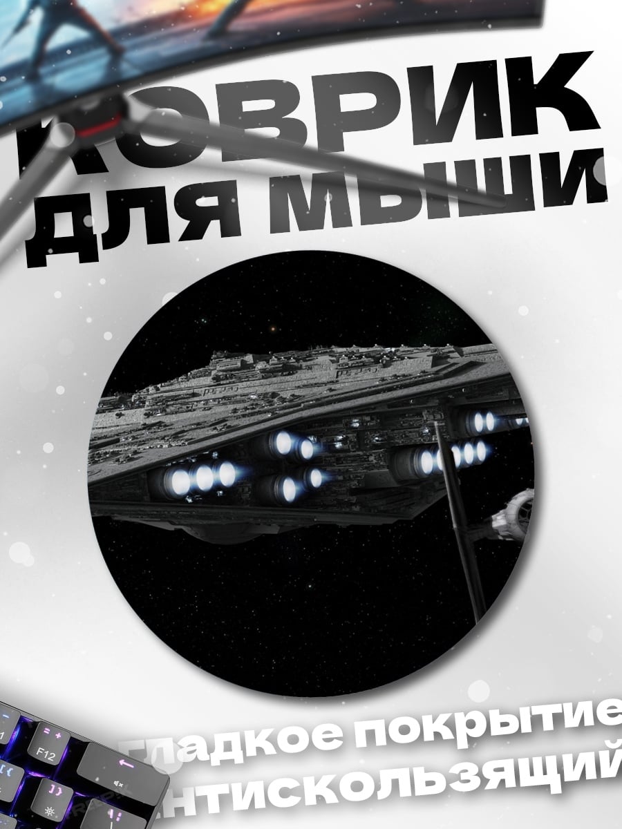 Коврик круглый Звездный разрушитель в космосе