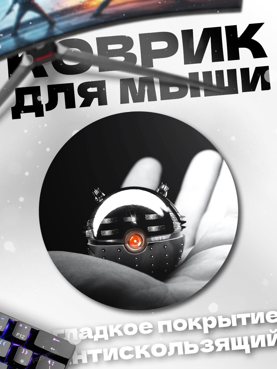 Коврик круглый Дроид в руке