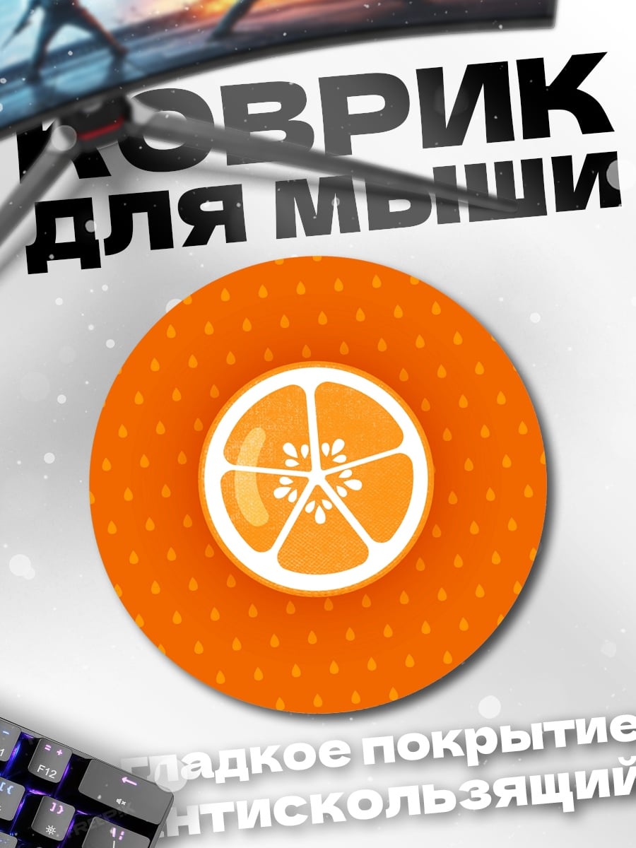 Коврик круглый Сочная апельсиновая долька