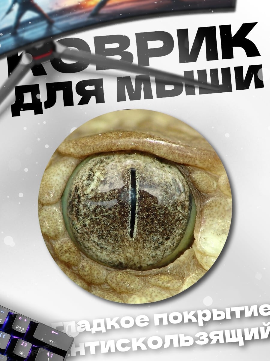 Коврик круглый Глаз гремучей змеи