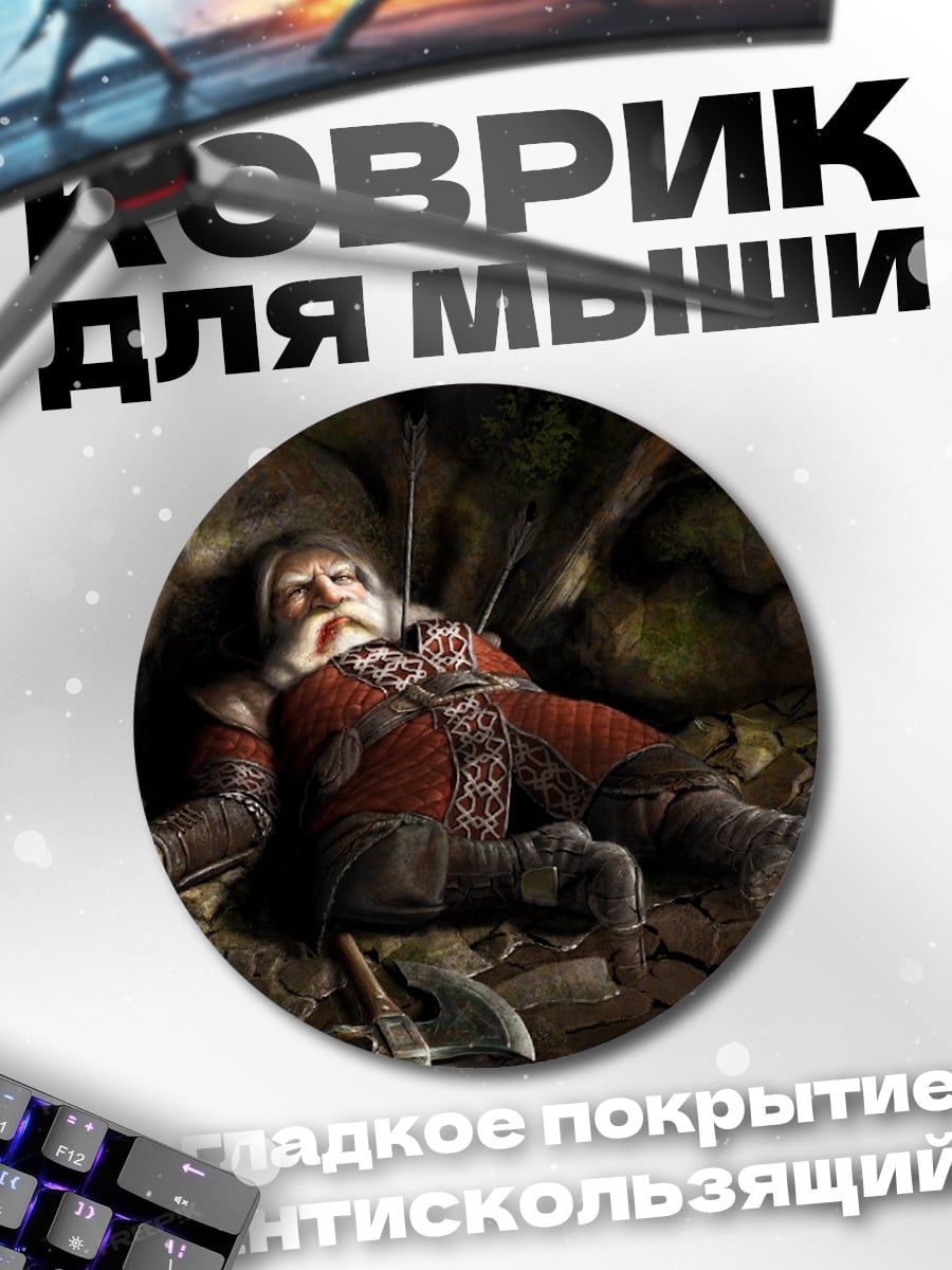 Коврик круглый Павший гном воин