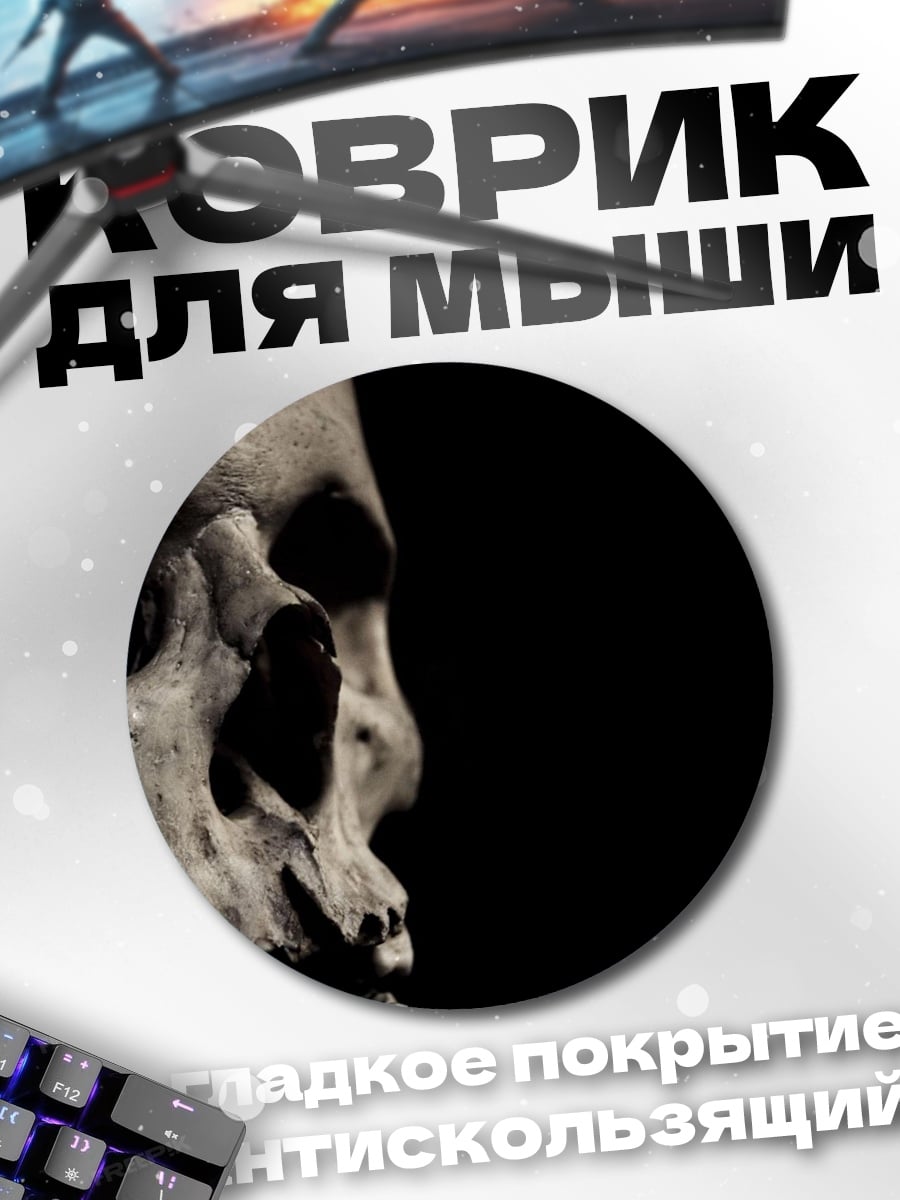 Коврик круглый Череп в темноте
