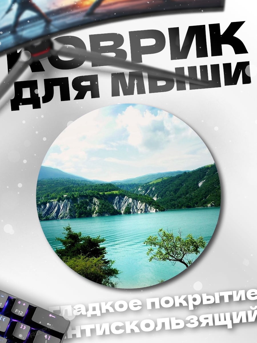 Коврик круглый Горное озеро летом