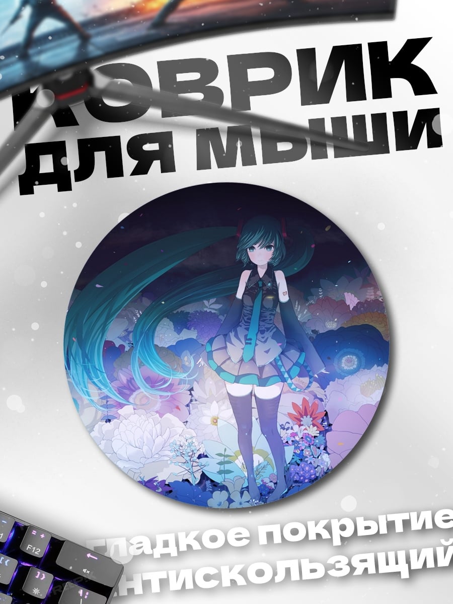 Коврик круглый Мику в цветах