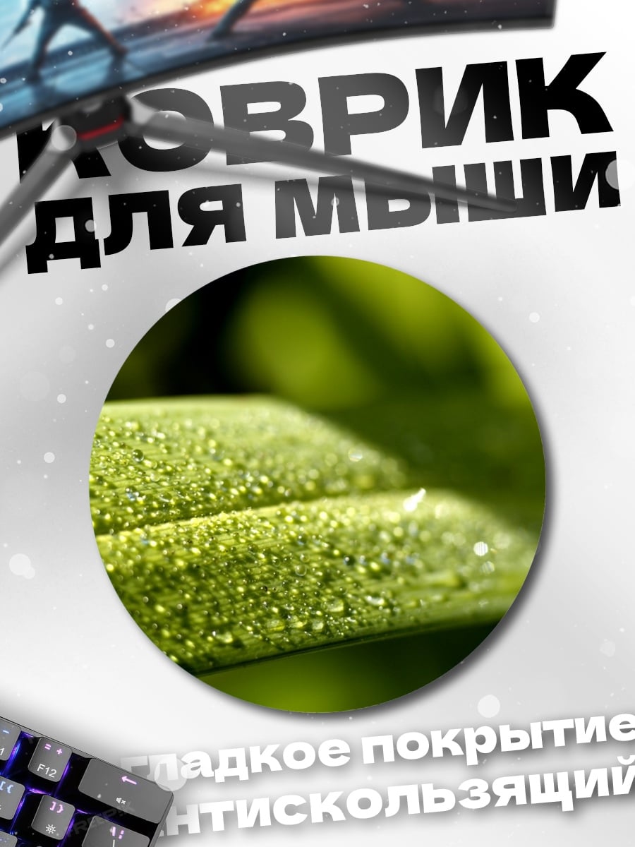 Коврик круглый Капли на листе