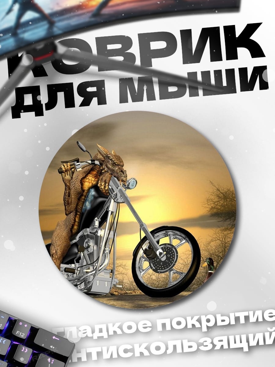 Коврик круглый Монстр на мотоцикле