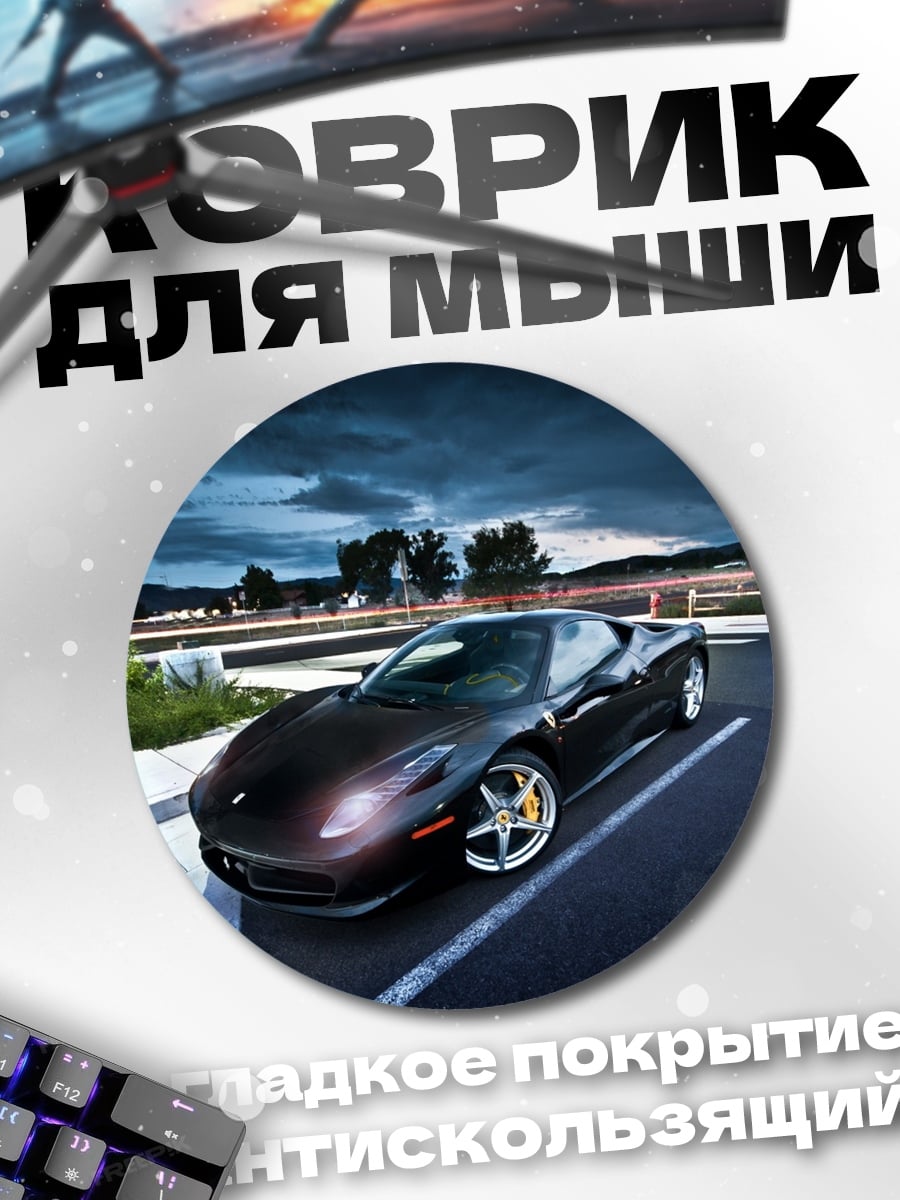 Коврик круглый Черный спорткар ночью