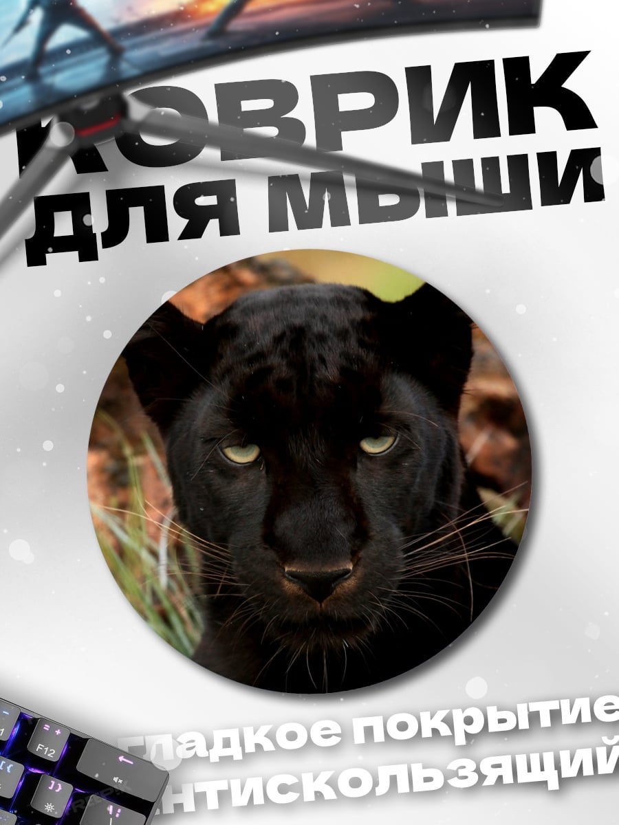 Коврик круглый Черная пантера взгляд