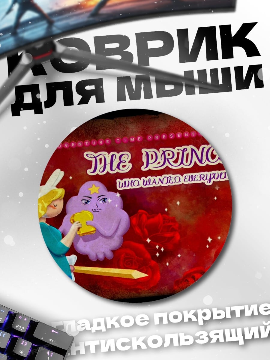 Коврик круглый Принц и фиолетовый друг