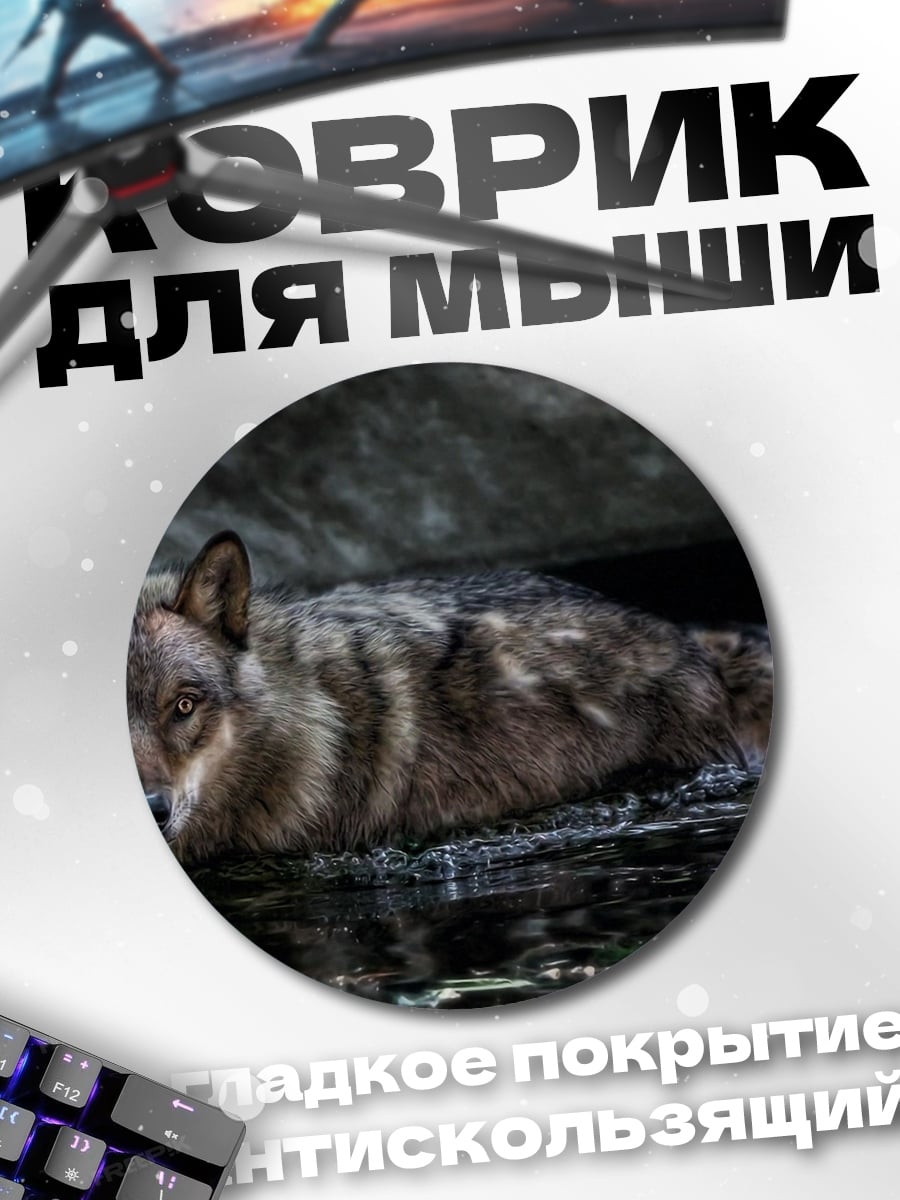 Коврик круглый Волк у воды