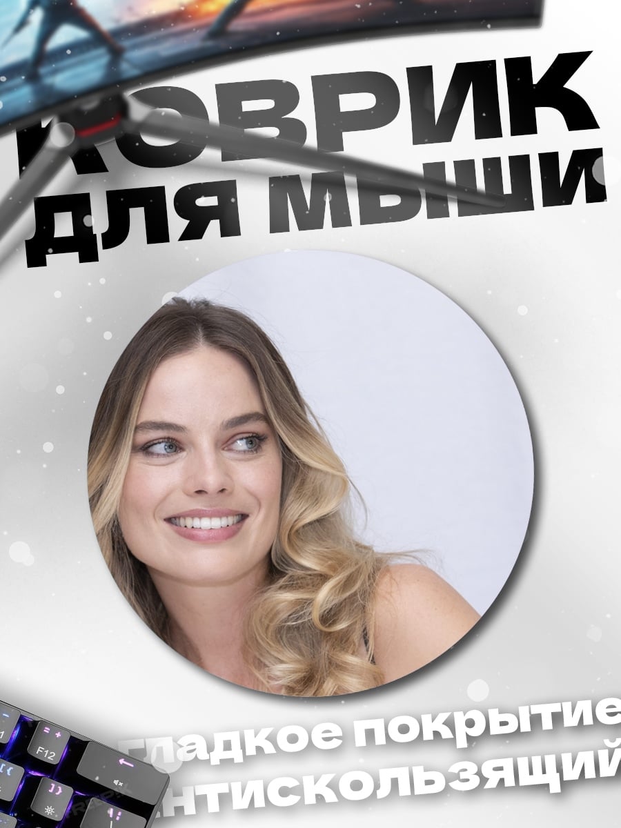 Коврик круглый Марго Робби улыбается