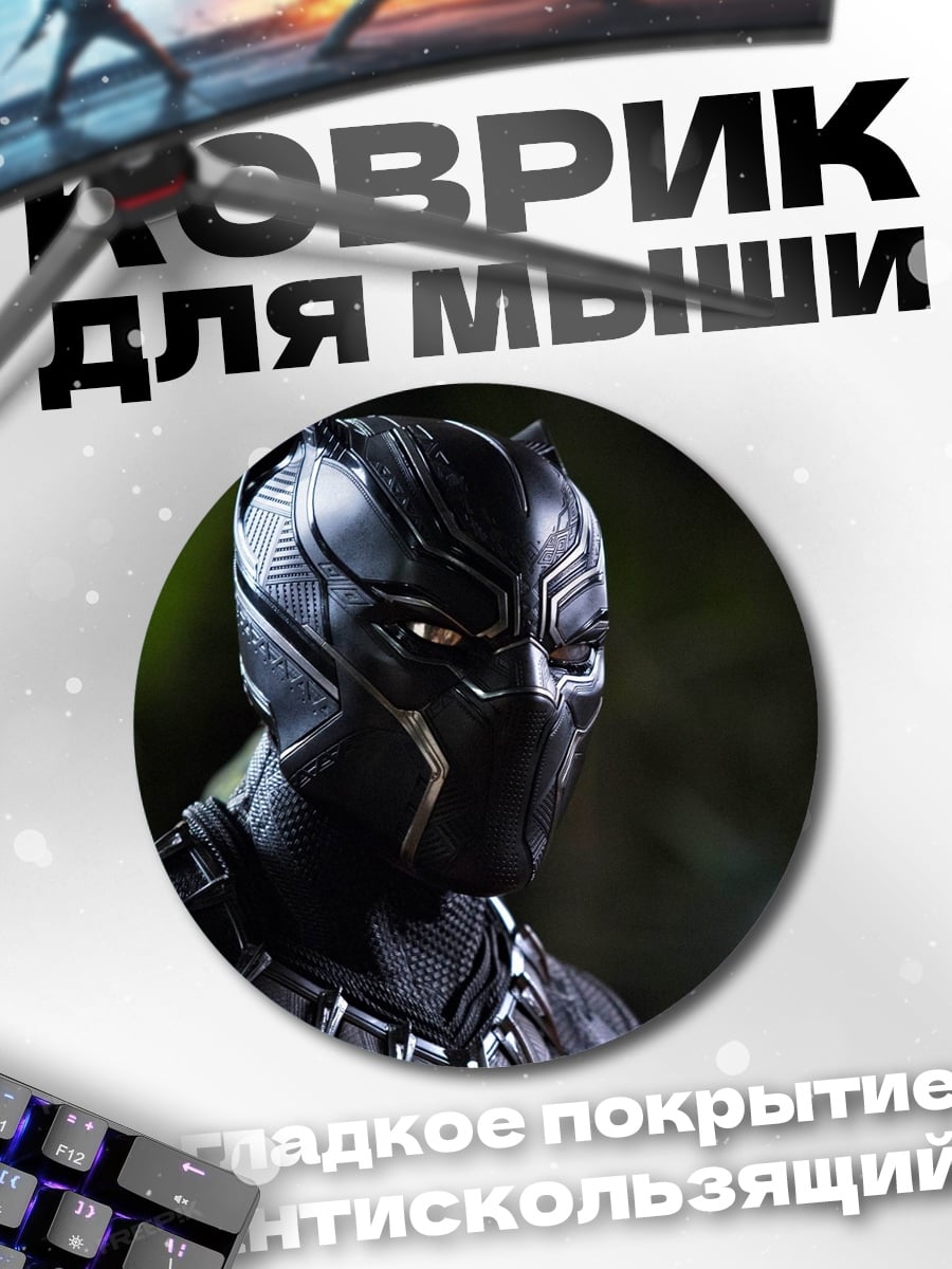 Коврик круглый Черная пантера герой