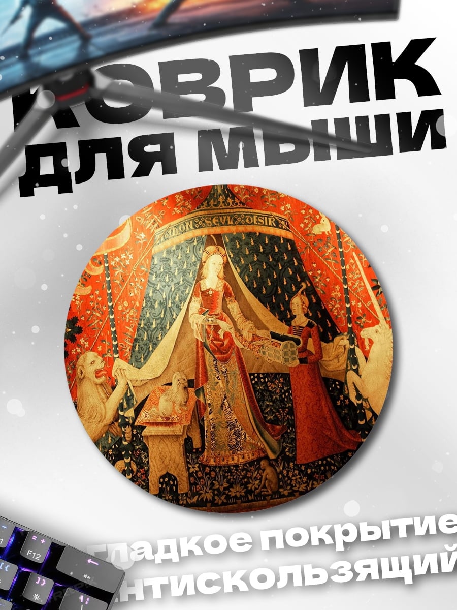 Коврик круглый Дама с единорогами