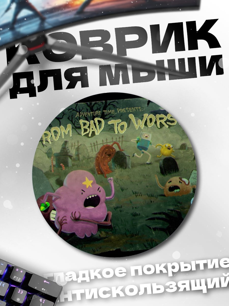 Коврик круглый От плохого к худшему