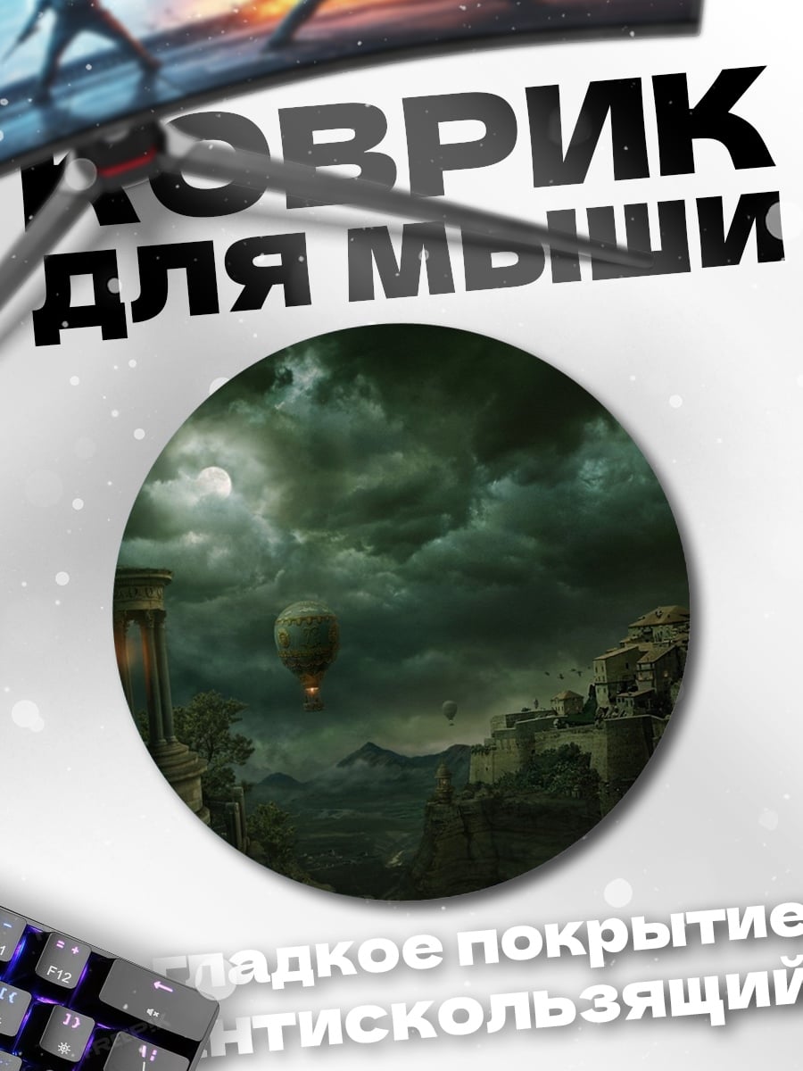 Коврик круглый Мрачный пейзаж с дирижаблем
