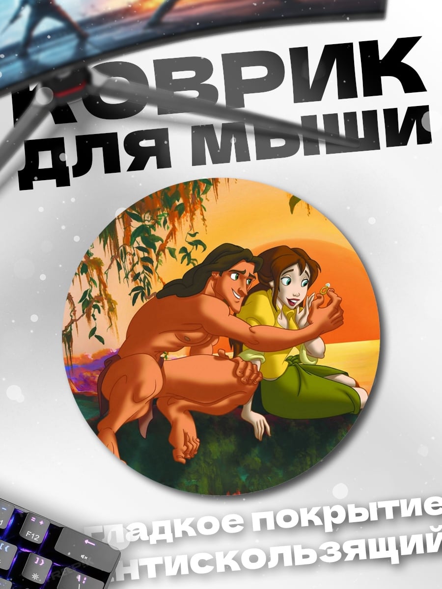 Коврик круглый Тарзан и Джейн