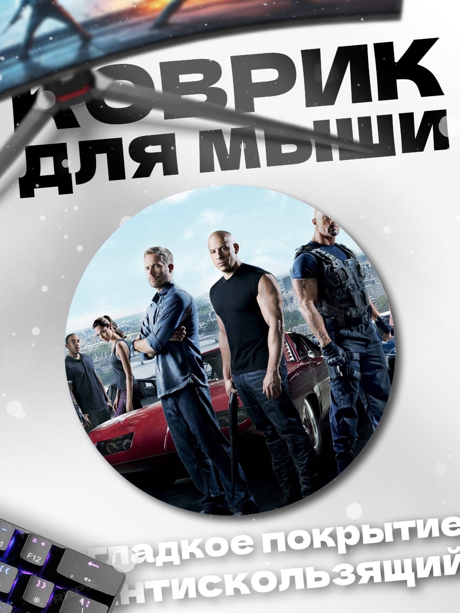 Коврик круглый Форсаж команда