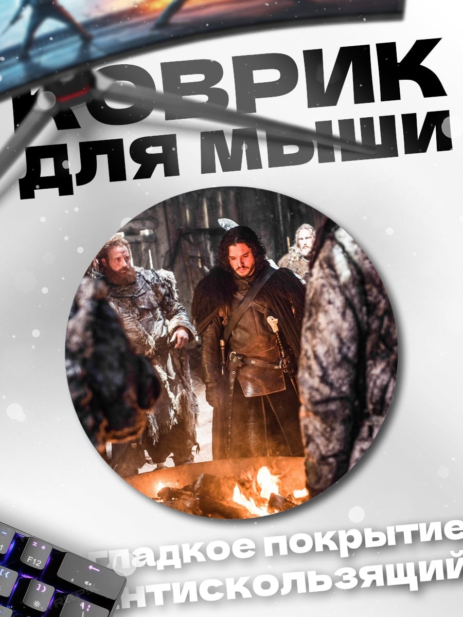 Коврик круглый Битва у костра