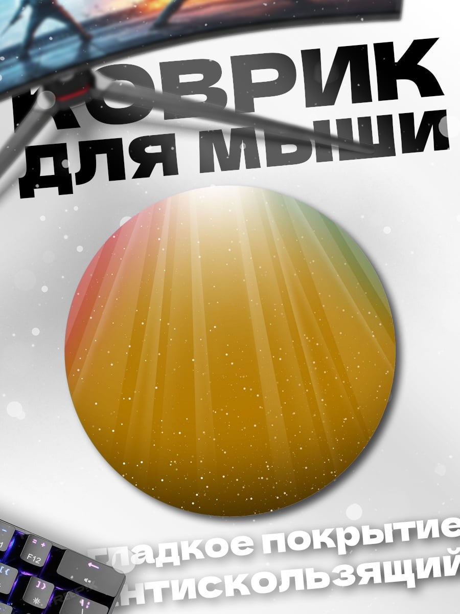 Коврик круглый Радужный свет