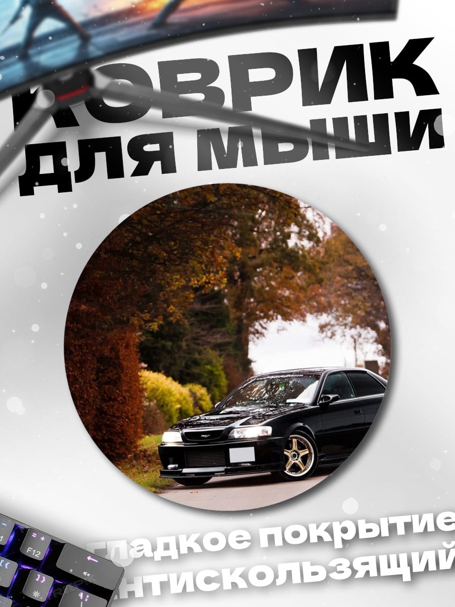 Коврик круглый Черное авто на дороге