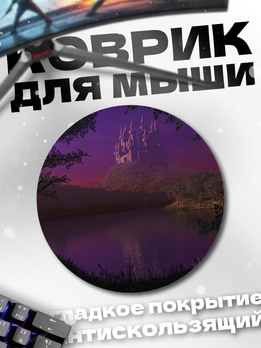 Коврик круглый Замок в фиолетовых сумерках