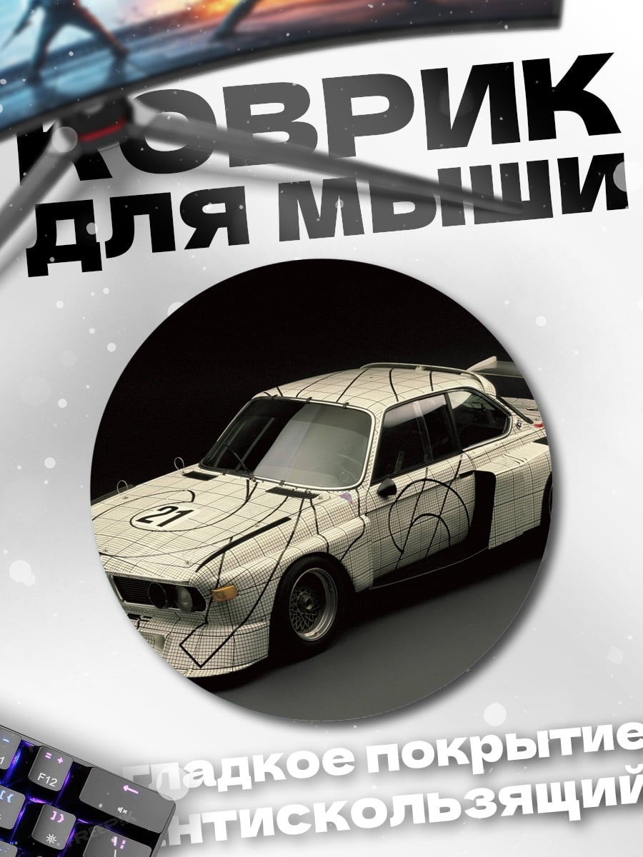 Коврик круглый Гоночный автомобиль BMW