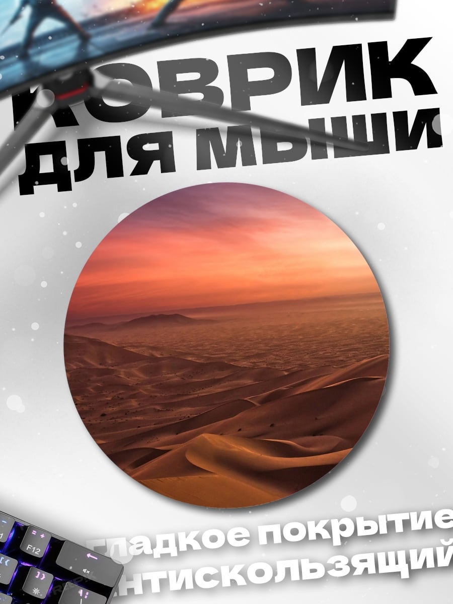 Коврик круглый Пустынный закат